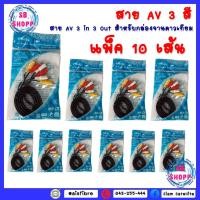 ราคา แพ็ค 10 เส้น สาย AV สายสามสี สายทีวี สายขาวเหลืองแดง (13994946906)