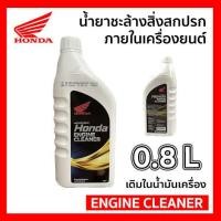 ราคา น้ำยาชะล้างเครื่องยนต์ Honda Engine Cleaner 0 8L ฝาขาว ล้างหัวฉีด Honda Injection Cleaner 45ml (21784431825)