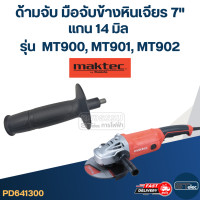 ราคา ด้ามจับหินเจียร Maktec MT900 MT901 MT902 ด้ามจับข้างหินเจียร7นิ้ว แกน14มิล (21834789066)
