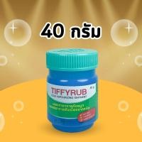 ราคา 2 ขวด Tiffy Rub Tiffyrub ทิฟฟี่รับ 40 g ขวดใหญ่สุด จำนวน 2 ขวด (21529159315)