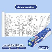 ราคา Ohayo โปสเตอร์ระบายสียักษ์ กระดาษระบายสี ม้วนกระดาษวาดภาพระบายสี มี 4 แบบให้เลือก DIY ไอเดียสร้างสรรค์สามารถตัดได้ผ้าใบขนาดใหญ่สำหรับฝึกทักษะเสร (21884589534)