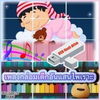 ราคา USB รวมบทเพลงกล่อมเด็กอันแสนไพเราะ เสริมสร้างพัฒนาการ EQ เลื่อนดูรายชื่อเพลงได้ในรูป รูปแบบ USB Flash Drive รหัสDD D25 (21870948621)