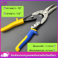 ราคา กรรไกรตัดแผ่นเหล็ก 10นิ้ว กรรไกรตัดแผ่นเหล็ก กรรไกรตัดแผ่นเหล็กชุบสังกะสี กรรไกรการบิน กรรไกรตัดแผ่นสแตนเลสกรรไกรเหล็กสำหรับตัดกรรไกรเหล็กชุบสังกะสี (21433301605)