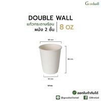 ราคา แบบแพ็ก 50ชิ้น DW 8oz แก้วกระดาษผนังสองชั้น (21607954405)
