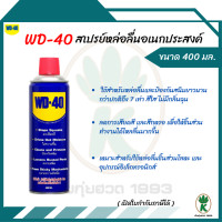 ราคา WD 40 น้ำมันอเนกประสงค์ หล่อลื่น ไล่ความชื่น ป้องกันสนิม ขนาด 400 Ml (21921345024)
