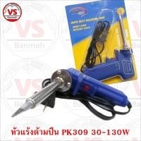 ราคา หัวแร้งปืน PK 309 30 130W (4634046525)