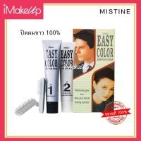ราคา ครีมย้อมผม Mistine Easy Color Cream มิสทินอีซี่คัลเลอร์ ปิดผมขาวทันใจใน 5 นาที ของแท้ (20998953457)