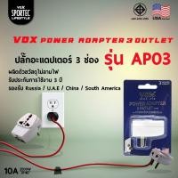 ราคา VOX Power Adapter 3Outle รุ่น AP03ปลั๊กอะแดปเตอร์ 3ช่อง ปลั้กต่อ ปลั้กราง ปลั้กพ่วง ปลั้กตัวต่อปลอดภัย มีม อ ก 2432 2555 (9790622478)