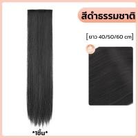 ราคา แฮร์พีชผมตรง แฮร์พีชแบบช่อ แฮร์พีชแบบ กิ๊บหนีบ 3เฉดสี ผมตรงสวย นิ่ม ลอน ทำสีได้ ยาว 55cm (21522345664)