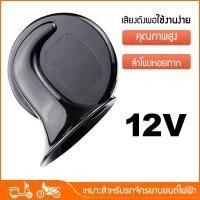 ราคา แตรรถจักรยานยนต์ แตรหอยทากรถจักรยานยนต์ 12V 48V แตรรถ แตรรถบรรทุก เหมาะสําหรับแตรรุ่นต่างๆ (21793849858)