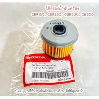 ราคา ไส้กรองน้ำมันเครื่อง CBR150 CBR250 CBR300 CB300 แท้ศูนย์ฮอนด้า เก็บเงินปลายทางได้ (19779277482)