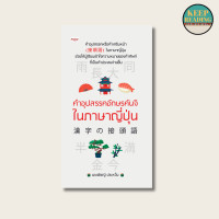 ราคา หนังสือ คำอุปสรรคอักษรคันจิในภาษาญี่ปุ่น นามปากกา นพพิชญ์ ประหวั่น หนังสือภาษา (21817554245)