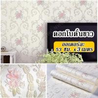 ราคา เสริมโหงวเฮ้ง วอลเปเปอร์ติดผนัง 3D ลายดอกไม้ ผิวนูน มีกาวในตัว วอลล์เปเปอร์ดอกไม้ เกรดพรีเมียม วอลเปเปอร์ลายดอกไม้ ลายดอกโบตั๋น (20149204174)