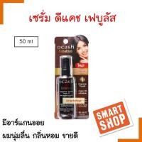 ราคา แท้100 เซรั่ม Dcash Fabulous Improve Touch Argan Oil ดีแคช ฟาบูลัส อิมพรูฟทัช อาร์แกนออยล์ 50ml สูตรเข้มข้นที่ช่วยบำรุงเส้นผม ฟื้นฟูสภาพผมแห้งเสียกลิ่นหอม (15465350247)