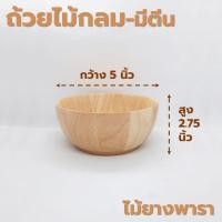 ราคา ถ้วยไม้ กลม ก้นเรียบ มีตีน ขอบเตี้ย ขนาด 4 8 นิ้ว หลากหลายรูปแบบ ไม้ยางพารา ไม้จามจุรี เกรด A ส่งตรงจากโรงงาน (21230776889)
