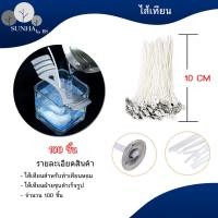 ราคา ชุดไส้เทียน สำเร็จรูป ชุปแล้ว ขนาด 2 6 6 8 10 12 15 20 ซม ควันน้อย ปลอดภัย ตั้งตรง เส้นสีขาวใหม่ (18867588550)