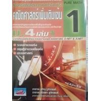 ราคา 9789749418062 คู่มือคณิตคิดลัดและเทคนิคทำโจทย์เร็ว คณิตศาสตร์เพิ่มเติมเข้ม ม 4 เล่ม 1 (21639411238)