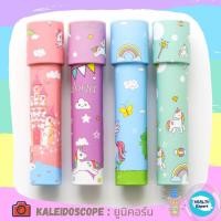 ราคา ของเล่น kaleidoscope การ์ตูน มี 8 แบบ Unic Galaxy Flamingo กล้องสลับลาย เสริมพัฒนาการเด็ก (16049502290)