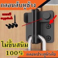 ราคา รอกลอนสับประตูหูช้าง สีดำ ล็อคด้านซ้าย กลอนสับหูช้าง กลอนสับบานเลื่อน กลอนสับหน้าต่าง (14782803654)
