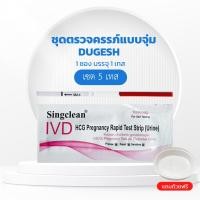 ราคา ชุดตรวจตั้งครรภ์ Drugesh pregnancy แถบทดสอบการตั้งครรภ์ มี อย ไทยถูกต้อง ออกใบกำกับภาษีได้ แจ้งรายละเอียดในแชท (21500219769)