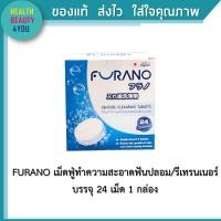 ราคา FURANO เม็ดฟู่ทำความสะอาดฟันปลอม รีเทรนเนอร์ 24 เม็ด 1 กล่อง (7187018605)