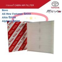 ราคา กรองแอร์ Toyota Revo New Fortuner ปี2015 New Altis ปี2018 Alphard ปี2016 Cabin Air Fillter รีโว่ นิวฟอร์จูนเนอร์ (21938313320)