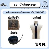 ราคา SET นักศึกษาชาย เทคโนฯพระจอมเกล้าพระนครเหนือ KMUTNB มจพ หัวเข็มขัด เนคไทด์ สายเข็มขัด (21960950152)