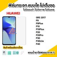 ราคา พร้อมส่ง ฟิล์มกระจก นิรภัย ใส ไม่เต็มจอ ไร้ขอบดำ สำหรับ Huawei P50 P40 P30Lite P30 P20Pro P20 P10Plus P10 P9Plus P9 Gr5 ฟิล์มกันรอย ไม่บังภาพ (11222924843)