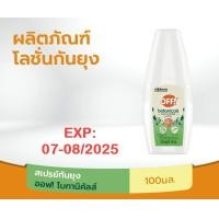 ราคา ออฟ โบทานิคัลส์ สเปรย์กันยุง ครีมกันยุง 100มล OFF Botanicals Spray 100ml (21233777383)