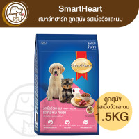 ราคา SmartHeart สมาร์ทฮาร์ท อาหารลูกสุนัข รสเนื้อวัวและนม 1 5Kg (20858832184)