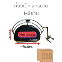 ราคา เบาะนั่งเด็ก ที่นั่งเด็กจักรยาน สำหรับเสริมจักรยาน 1 2ขวบ ขาเหล็กใช้ยึด พร้อมส่ง (18497653975)