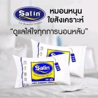 ราคา ของแท้ 100 เก็บเงินปลายทางได้ค่ะ หมอนหนุนใยสังเคราะห์ 100 ซาติน satin (21409377432)