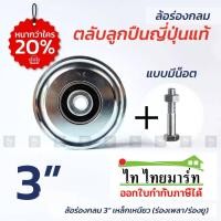 ราคา SC ล้อประตู ล้อประตูรั้ว ล้อร่องกลม 3นิ้ว หนา 1นิ้ว เหล็กเหนียว ล้อร่องเพลา ล้อร่อง U (19266723613)