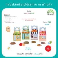 ราคา Totrees กล่องใส่เหรียญโปรยทานทรงร้านค้า จำนวน 100 ชิ้น รหัส JA3 BS 11 (21445124688)