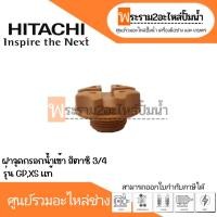 ราคา ฝาจุกกรอกน้ำเข้าฮิตาชิ รุ่น 3 4 รุ่น GPXS แท้ สินค้าสามารถออกใบกำกับภาษีได้ (19396633610)