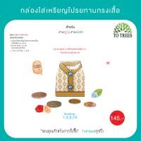 ราคา Totrees กล่องใส่เหรียญโปรยทานทรงเสื้อ จำนวน 100 ชิ้น รหัส JA3 BS 10 (21442976606)