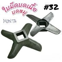 ราคา ใบมีดบดเนื้อ บดหมู MONTA เบอร์ 32 อะไหล่เครื่องบดหมู 04 2194 (21916028082)
