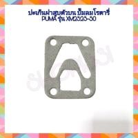 ราคา ปะเก็นฝาสูบ ปะเก็นปั๊มลมโรตารี่ PUMA รุ่น XM2525 50 (6216772523)