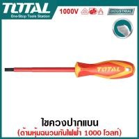 ราคา Total ไขควงปากแบน ไขควงปากแฉก ด้ามหุ้มฉนวน VDE กันไฟฟ้า 1000 โวลต์ Insulated Screwdriver ไขควงหุ้มฉนวน ไขควงกันไฟฟ้า ไขควง (20013257219)