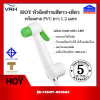 ราคา HOY ชุดสายฉีดชำระ ฝักบัวชำระ สีขาว เขียว สาย PVC ยาว 1 2 เมตร HOY รุ่น FXHOY 0026GZ (20707534667)