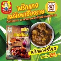 ราคา น้ำพริก พริกแกง เมนูอาหารเหนือ ตราแม่น้อย เชียงราย พริกข้าวซอย พริกน้ำเงี้ยว พริกแกงฮังเล ลาบคั่ว หมาล่า พริกแกงเหนือ พริกแกงสำเร็จรูป (21642286873)