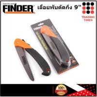 ราคา เลื่อยพับ ตัดกิ่งไม้ เลื่อยตัดกิ่ง เลื่อยโค้งตัดกิ่ง 9 นิ้ว FINDER (8418696131)