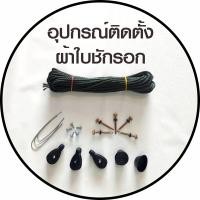 ราคา ชุดอุปกรณ์ติดตั้งผ้าใบชักรอก ครบชุด ติดตั้งเองได้ง่ายๆ มีคลิปวีดีโอให้ดู บริการเก็บเงินปลายทาง (21743653673)