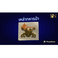 ราคา เครื่องหมายเหล่าทหารราบ สินค้าของอัศวอาสน์ (21353159109)