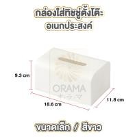 ราคา ORAMA กล่องใส่กระดาษทิชชู่ กล่องใส่ของ กล่องทิชชู่ Wood Tissue Box กล่องทิชชู่ กล่องใส่กระดาษทิชชู่ กล่องกระดาษทิชชู่ ที่ใส่ทิชชู่ สีขาว (18327813985)