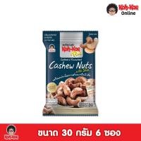 ราคา โก๋แก่พลัสมะม่วงหิมพานต์อบเกลือมีเยื่อ ขนาด 30g แพ็ค 6 ซอง (21904100397)