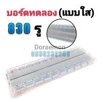 ราคา บอร์ดทดลอง ใหญ่แบบใส Breadboard 830 จุด Protoboard โฟโต้บอร์ด โพรโทบอร์ด (10394512435)