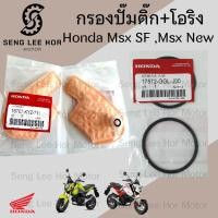 ราคา 287 1กรองปั้มติ๊ก Honda MSX 125 SF MSX New กรองน้ำมันเชื้อเพลิง MSX ใหม่ กรองปั๊มติ๊ก โอริงปั๊มติ๊ก ไส้กรองปั้มติ๊ก (21777136758)