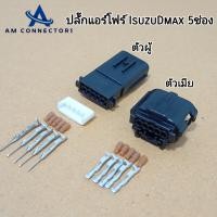 ราคา ปลั๊กแอร์โฟร์ Dmax ปลั๊กแอร์โฟร์ Isuzu Dmax ปลั๊กแบบ 5 ช่องตัวผู้และตัวเมีย (21416495039)