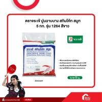 ราคา สกิมโค้ท สมูท ปูนฉาบบาง 5 กก รุ่น 1264 สีขาว ตราจระเข้ (21751114277)